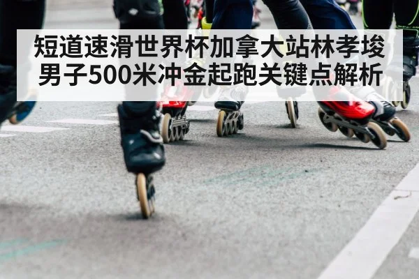 speed skating start