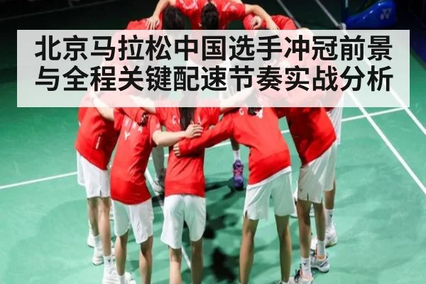 北京马拉松中国选手冲冠前景与全程关键配速节奏实战分析（Kaiyun sports）