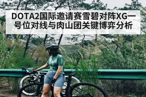 DOTA2国际邀请赛雪碧对阵XG一号位对线与肉山团关键博弈分析（Kaiyun sports）
