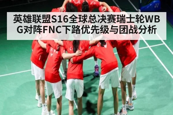英雄联盟S16全球总决赛瑞士轮WBG对阵FNC下路优先级与团战分析（Kaiyun sports）