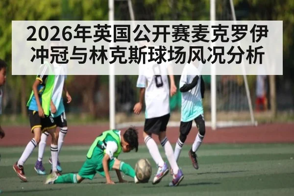 2026年英国公开赛麦克罗伊冲冠与林克斯球场风况分析（Kaiyun sports）